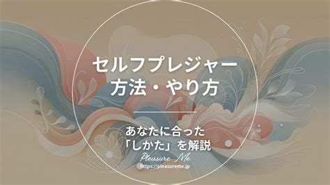 女子オナニー仕方|【女性向け】気持ちいいセルフプレジャーのやり方。初めてでも。